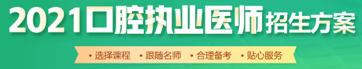 2021口腔执业医师辅导