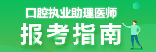 2020口腔执业助理医师分数线公布