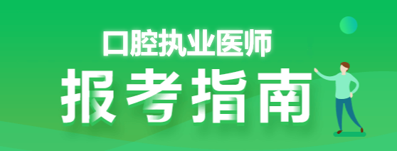 口腔执业医师报考指南