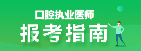 口腔职业医师报考条件