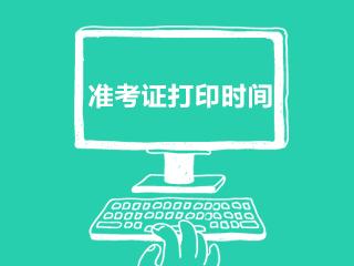 2020年河北省秦皇岛事业单位招聘工作人员笔试准考证打印时间（240人）