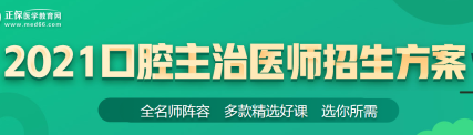 口腔主治医师21年招生方案