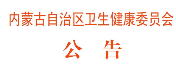 2020年蒙医中医医术确有专长人员医师资格现场实践考核通知