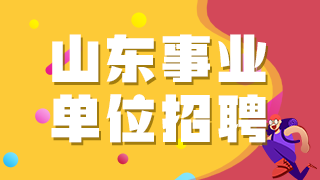 山东省聊城市茌平区2020年公开招聘卫生类事业单位工作人员啦