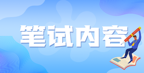 福建省2020年厦门市同安区所属卫生事业单位医疗招聘笔面试考试方式及内容