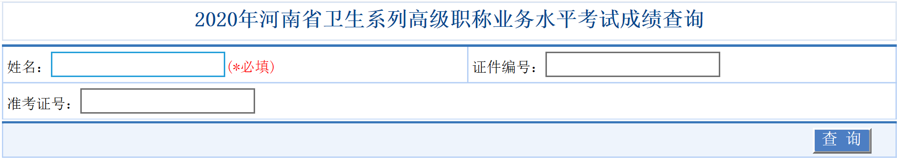 2020年河南省卫生系列高级职称成绩查询入口已开通