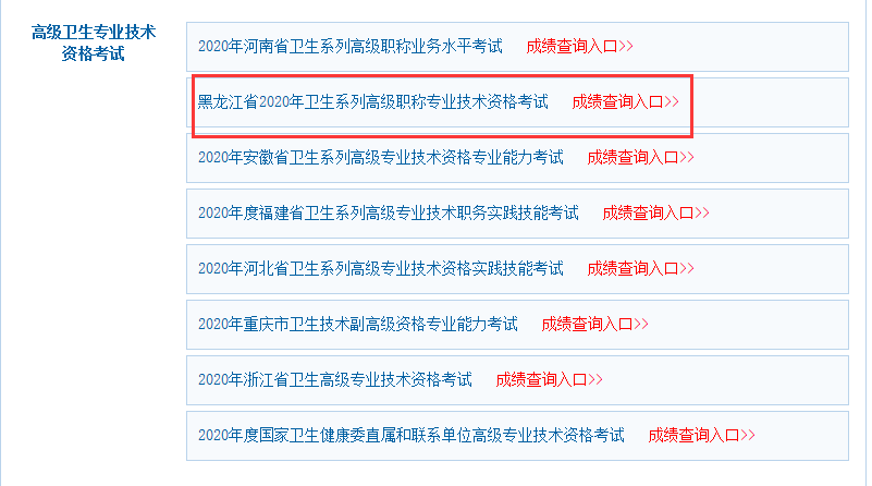  黑龙江省2020年卫生卫生系列高级职称专业资格考试成绩查询入口