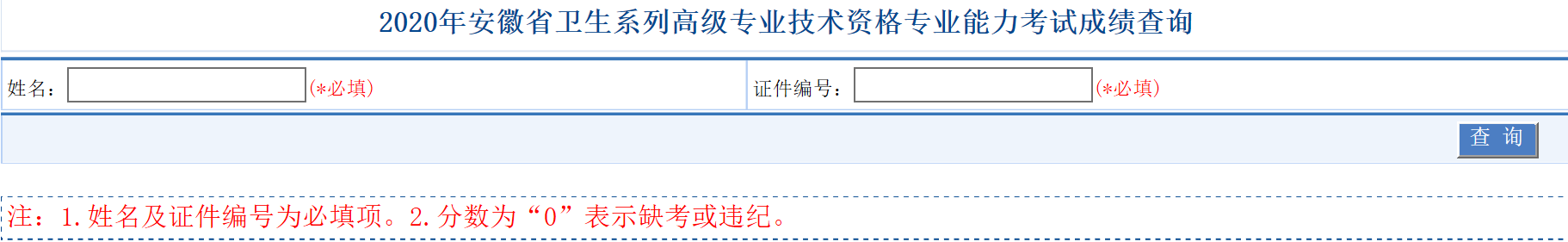 2020年安徽省卫生系列高级专业技术资格考试能力考试成绩查询入口已开通