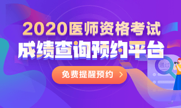 2020å»å¸èè¯æç»©æ¥è¯¢é¢çº¦