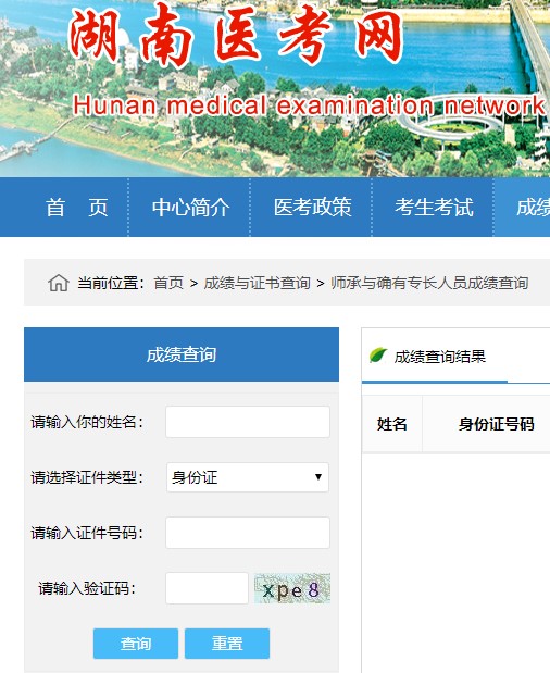 2020年湖南省传统师承和确有专长考试成绩查询网站及入口