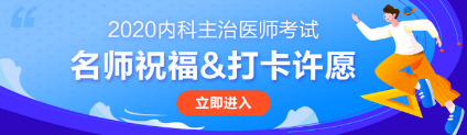 不看后悔！2020年内科主治医师考前注意事项重要提醒！