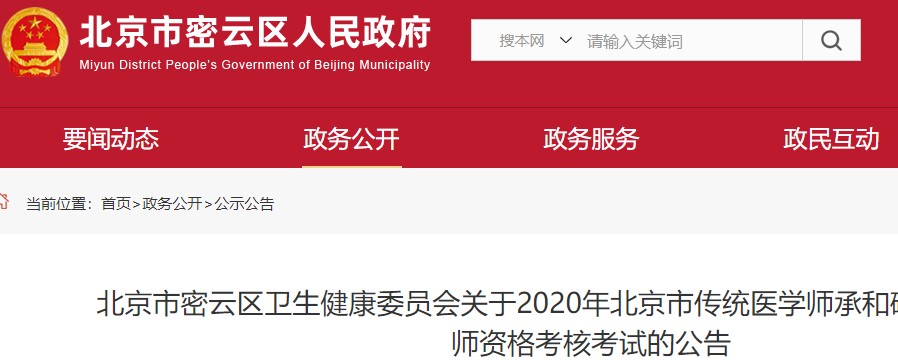 北京市密云区2020年北京市传统医学师承和确有专长考试公告