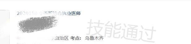 乌鲁木齐中西医执业成绩公布