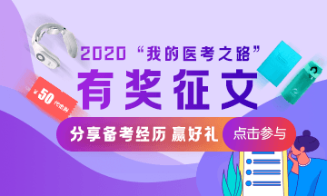 2020医师有奖征文