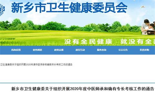 新乡市2020年中医师承和确有专长考核报名10月20日截止