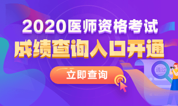 2020年中西医结合助理医师考试成绩查询入口已开通！