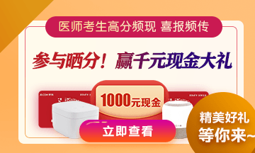 晒分赢千元大礼！2020年中西医结合助理医师考试分数值多少钱？