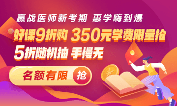 2020年中西医结合助理医师分数不及格？21年好课9折再用券！