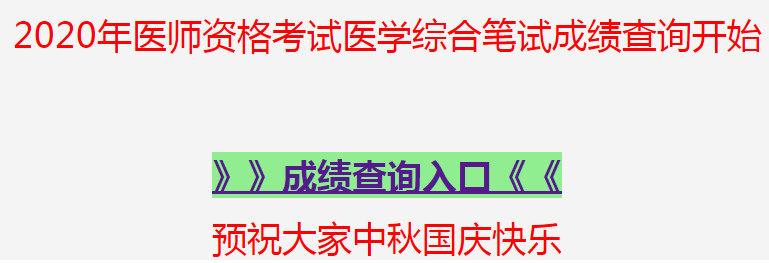 2020年国家口腔助理医师资格考试笔试成绩查询入口9月30日正式开通