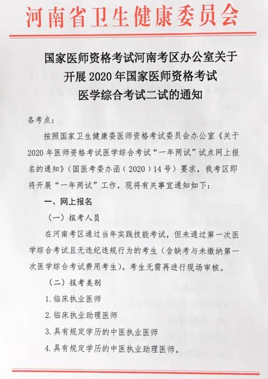 河南考区发布开展2020年临床助理医师资格考试医学综合考试二试的通知