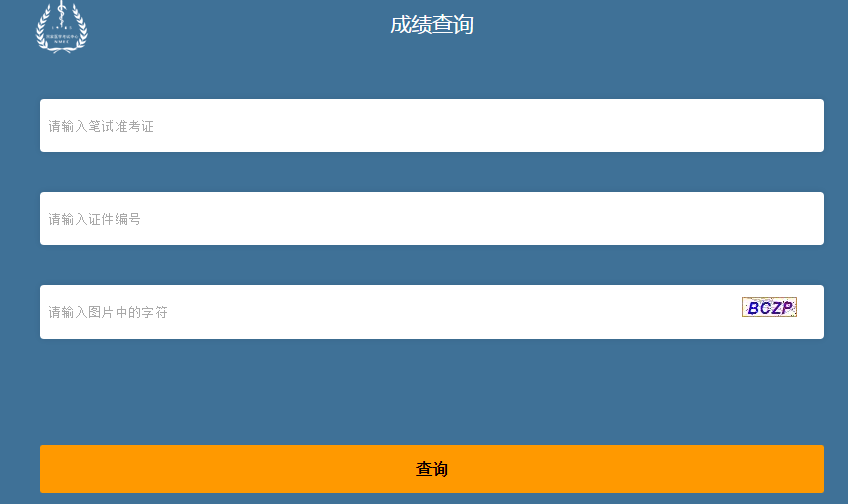 2020年国家口腔助理执业医师笔试微信端成绩查询入口