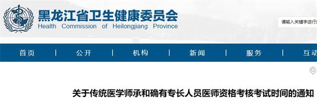 黑龙江省2020年传统医学师承和确有专长考试10月17开考