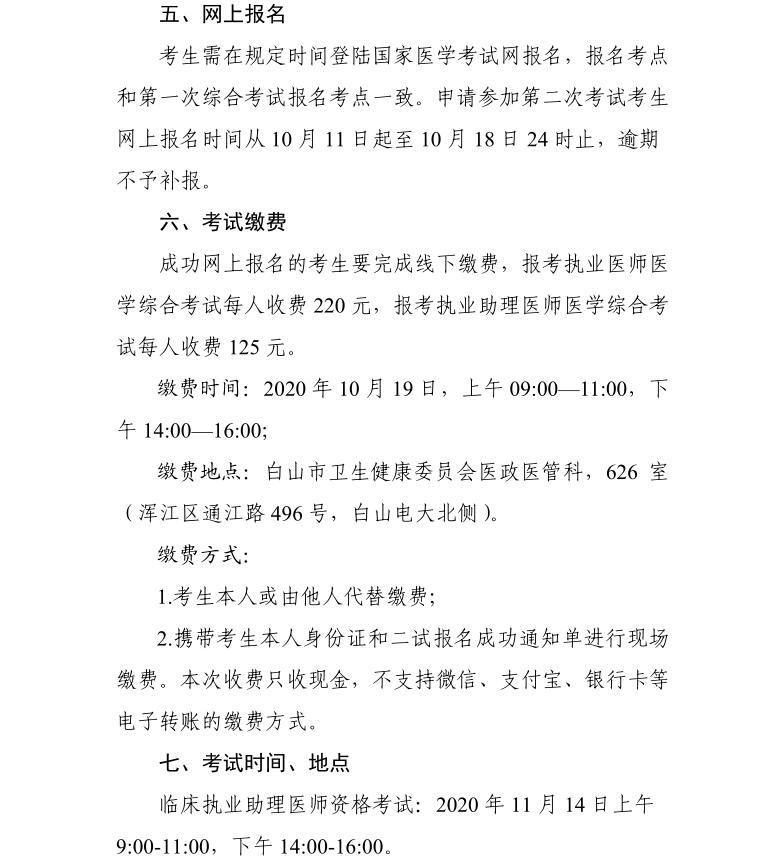 2020年吉林白山考点临床助理医师二试考试缴费地点及缴费方式的通知