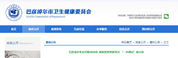 内蒙古巴彦淖尔考点2020年临床助理医师（二试）相关事项的通知