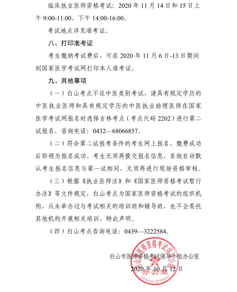 白山考点关于2020年医师资格考试医学综合考试“一年两试”第二试的公告4