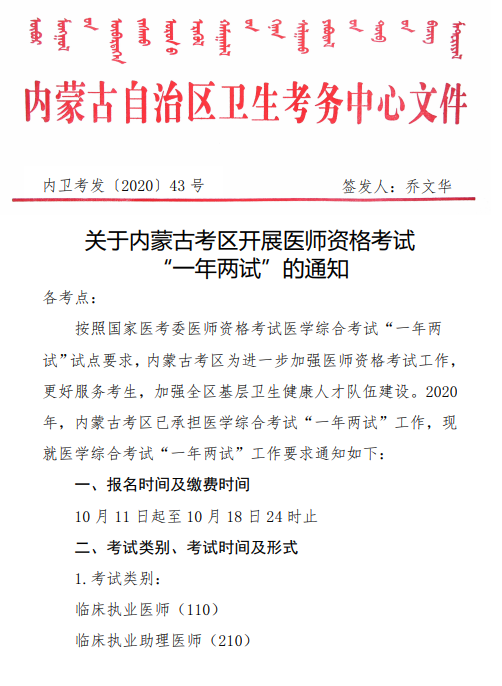 呼伦贝尔转关于2020年内蒙古考区临床助理医师考试 “一年两试”的通知