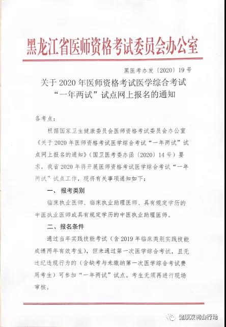 黑龙江双鸭山2020中医助理医师综合笔试“一年两试”试点工作通知