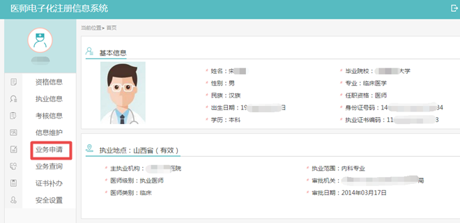 医师电子化注册业务申请
