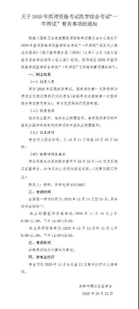 四川成都锦江区2020年中医助理医师笔试二试现场缴费时间、缴费方式