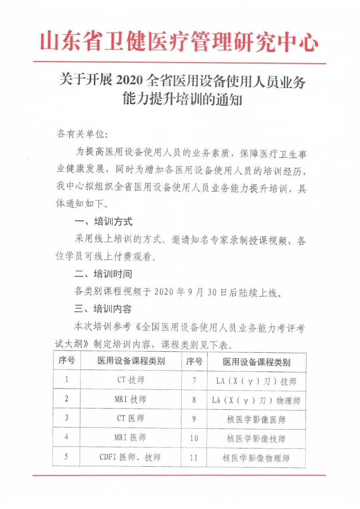 2020山东省医用设备使用人员业务能力提升培训通知