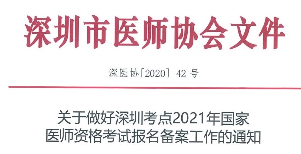 深圳考点2021年中西医结合助理医师考试报名备案工作已开启