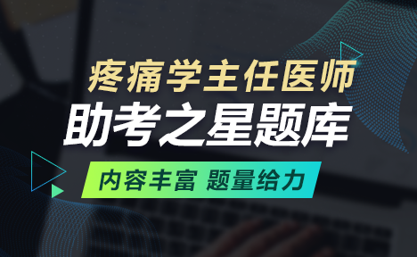 疼痛学高级正高职称题库