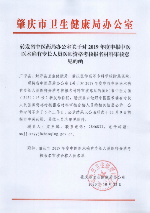 广东省肇庆市2019年中医医术确有专长人员医师资格考核报名审核意见函