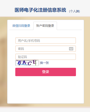 医师电子化注册