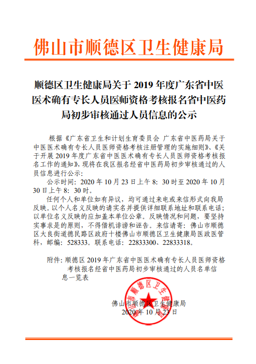 广东省佛山市顺德区2019年中医医术确有专长人员医师资格考核报名初审合格名单