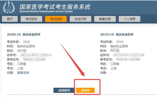 2020医师资格考试成绩单