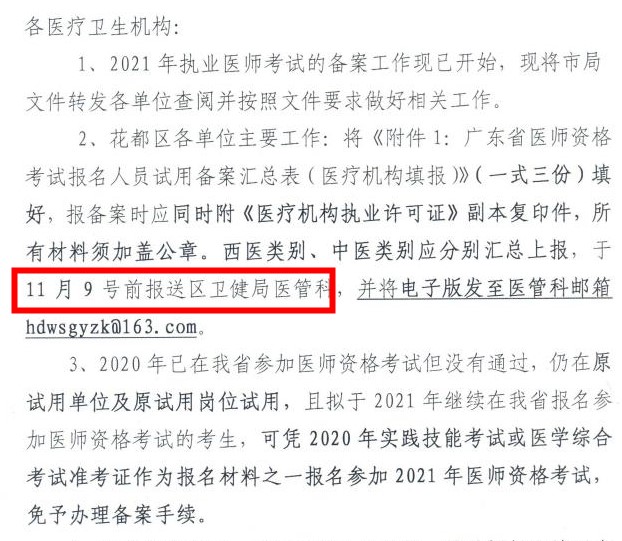 广州花都区11月9号前完成中西医结合助理医师报名备案表报送