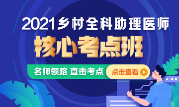 2021å¹´ä¹¡æå¨ç§å©çå»å¸æ ¸å¿èç¹ç­