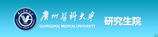 广州医科大学