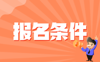 舟山市卫健委（浙江省）2020年赴哈尔滨招聘35名医疗岗报名条件是什么呢？