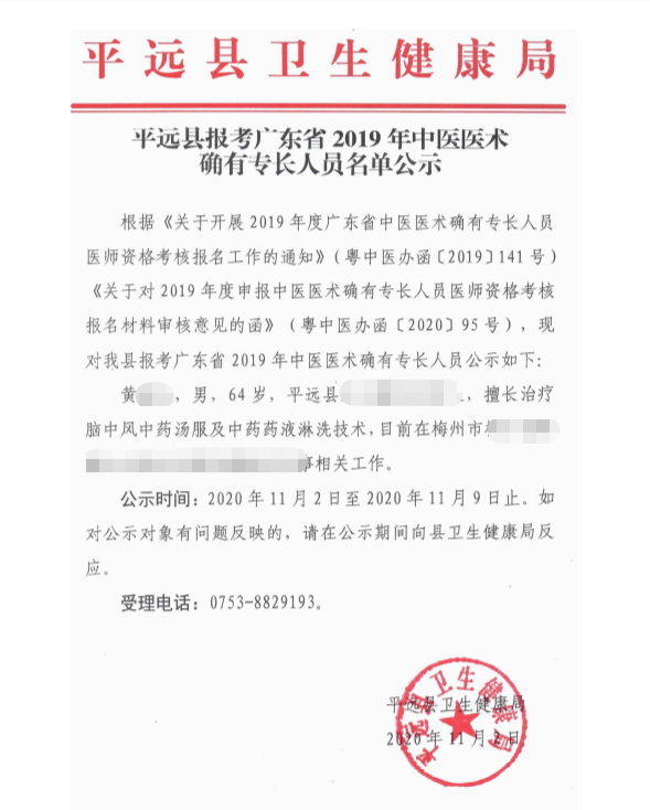 梅州市平远县2019年中医医术确有专长人员医师资格考核报名初审名单