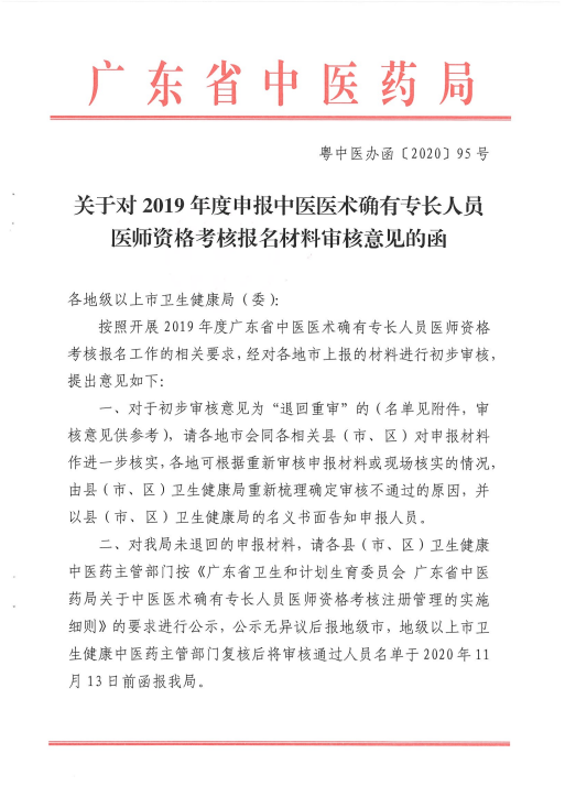 广东省关于报考2019年中医医术确有专长人员医师资格考核报名材料审核意见的通知