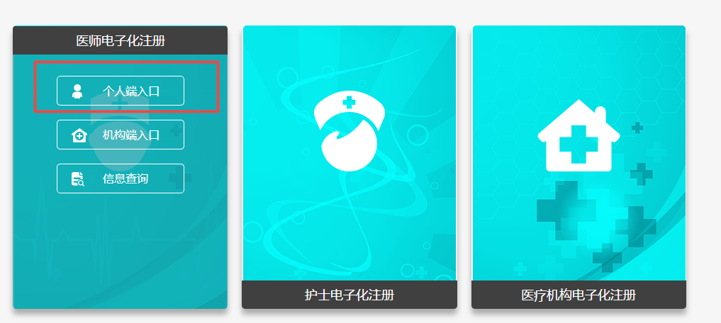 国家卫健委医师电子化注册个人端入口