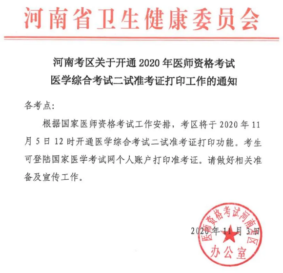 河南2020年医师资格二试准考证