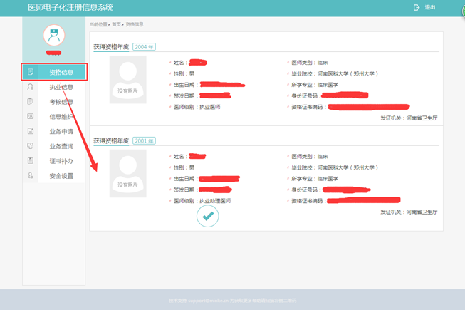 医师电子化注册资格信息