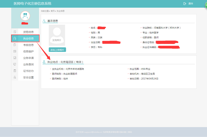 医师电子化注册执业信息